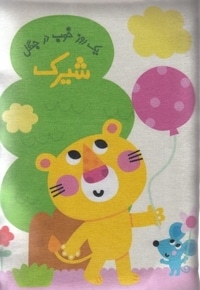کتاب بالشی-شیرک